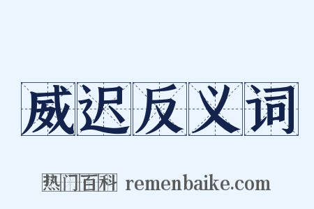 威迟反义词是什么意思的图片